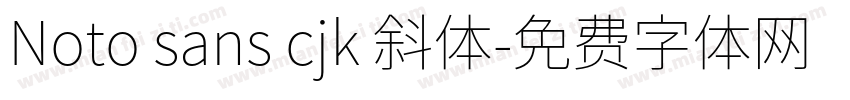Noto sans cjk 斜体字体转换